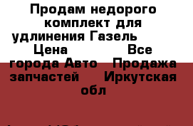 Продам недорого комплект для удлинения Газель 3302 › Цена ­ 11 500 - Все города Авто » Продажа запчастей   . Иркутская обл.